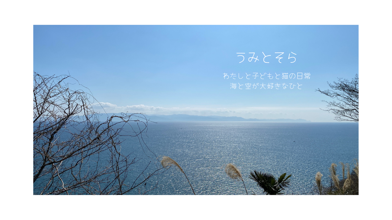 ウミトソラ