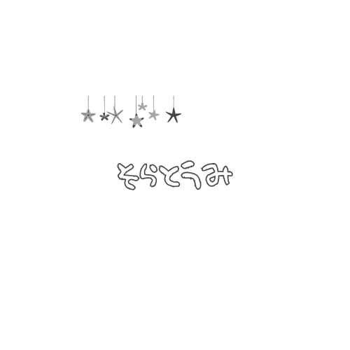 そらとうみ