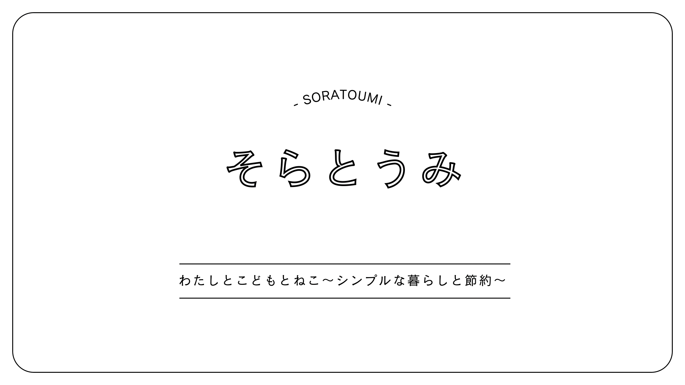 そらとうみ